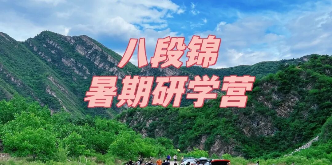 避暑蓟州&middot;冠军领练｜暑期八段锦研学营招募